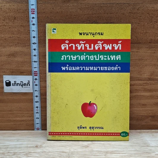 หนังสือ พจนานุกรม คำทับศัพท์ ภาษาต่างประเทศ พร้อมความหมายของคำ รูปที่ 1