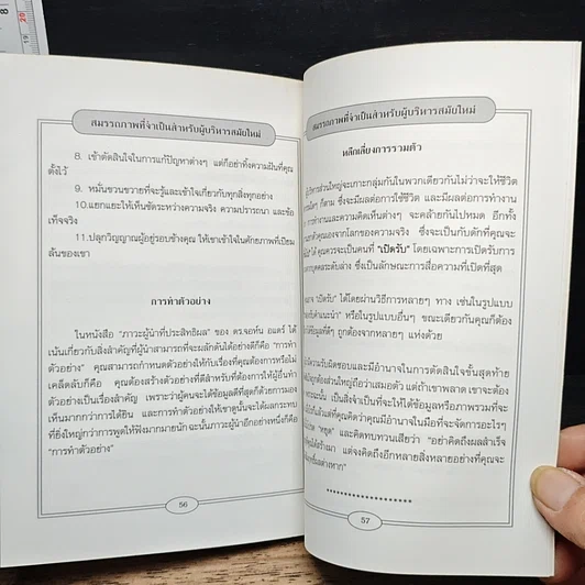 หนังสือ สมรรถภาพที่จำเป็นสำหรับผู้บริหารสมัยใหม่ รูปที่ 9
