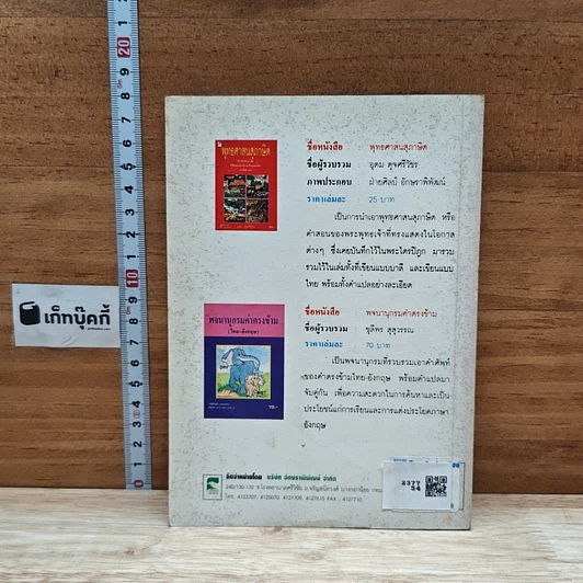 หนังสือ พจนานุกรม คำทับศัพท์ ภาษาต่างประเทศ พร้อมความหมายของคำ รูปที่ 2