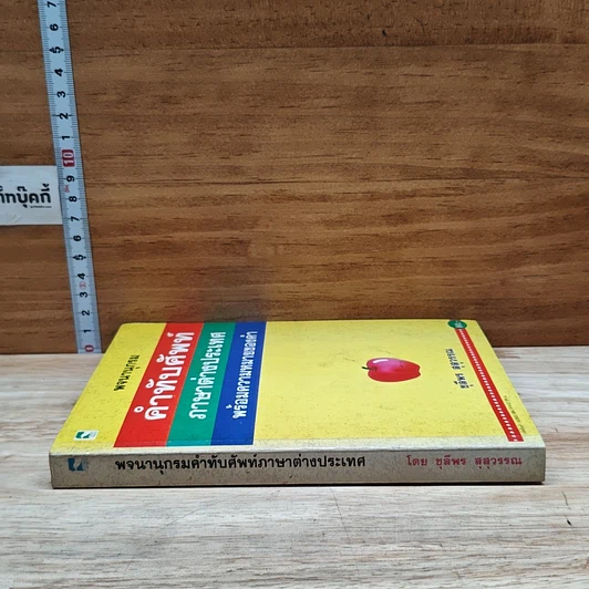 หนังสือ พจนานุกรม คำทับศัพท์ ภาษาต่างประเทศ พร้อมความหมายของคำ รูปที่ 3