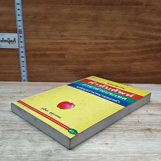 หนังสือ พจนานุกรม คำทับศัพท์ ภาษาต่างประเทศ พร้อมความหมายของคำ รูปที่ 4