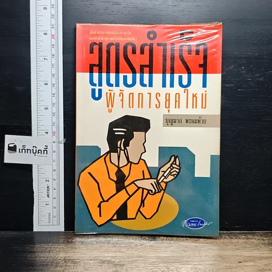 หนังสือ สูตรสําเร็จผู้จัดการยุคใหม่ รูปที่ 1