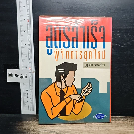 หนังสือ สูตรสําเร็จผู้จัดการยุคใหม่ รูปที่ 2