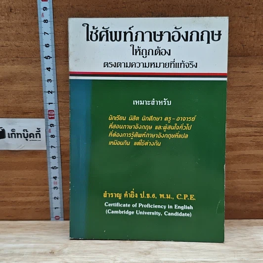 หนังสือ ใช้ศัพท์ภาษาอังกฤษให้ถูกต้อง ตรงตามความหมายที่แท้จริง รูปที่ 1