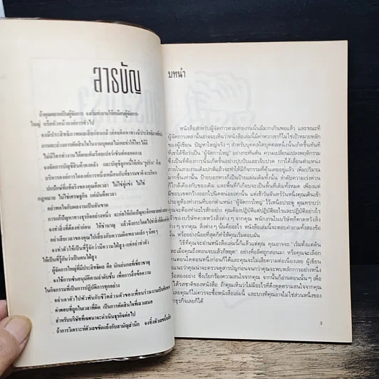 หนังสือ สูตรสําเร็จผู้จัดการยุคใหม่ รูปที่ 6