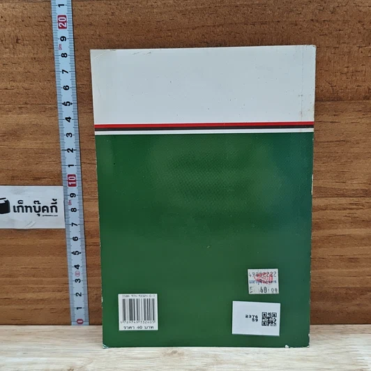 หนังสือ ใช้ศัพท์ภาษาอังกฤษให้ถูกต้อง ตรงตามความหมายที่แท้จริง รูปที่ 2