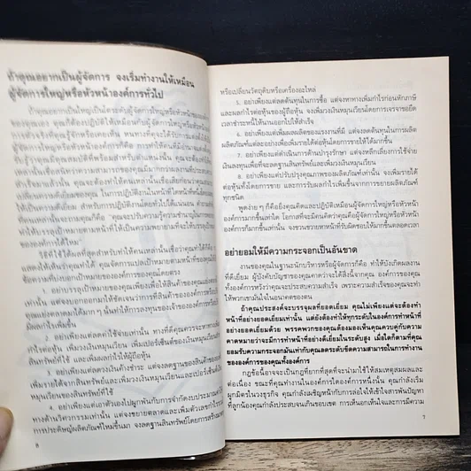 หนังสือ สูตรสําเร็จผู้จัดการยุคใหม่ รูปที่ 7
