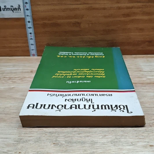 หนังสือ ใช้ศัพท์ภาษาอังกฤษให้ถูกต้อง ตรงตามความหมายที่แท้จริง รูปที่ 5
