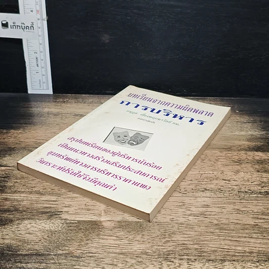 หนังสือ บทเรียนจากความผิดพลาดการบริหาร รูปที่ 4