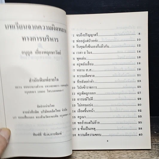 หนังสือ บทเรียนจากความผิดพลาดการบริหาร รูปที่ 6