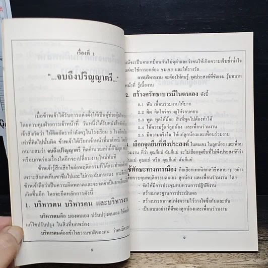 หนังสือ บทเรียนจากความผิดพลาดการบริหาร รูปที่ 9