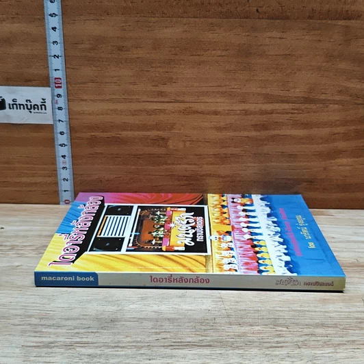 หนังสือ ไดอารี่หลังกล้อง บันทึกหลังเก้าอี้ เป็นเอก รัตนเรือง รูปที่ 3
