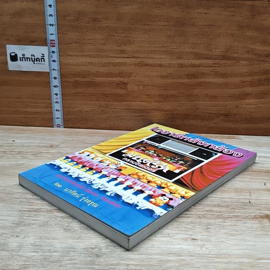 หนังสือ ไดอารี่หลังกล้อง บันทึกหลังเก้าอี้ เป็นเอก รัตนเรือง รูปที่ 4