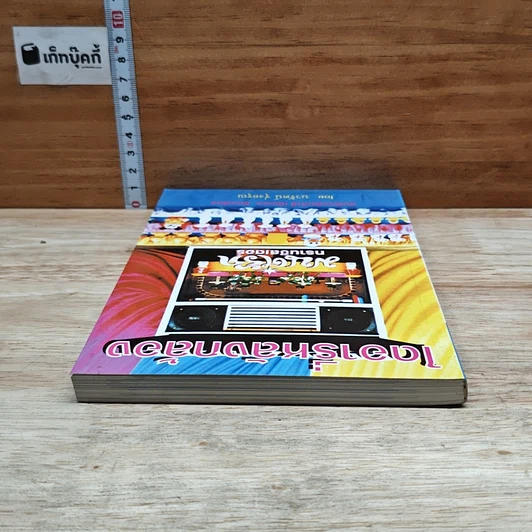 หนังสือ ไดอารี่หลังกล้อง บันทึกหลังเก้าอี้ เป็นเอก รัตนเรือง รูปที่ 5