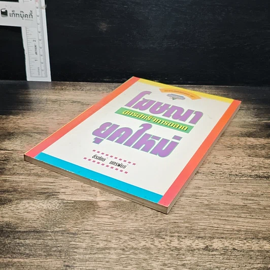 หนังสือ โฆษณาแบบไม่เสียเงิน รูปที่ 4