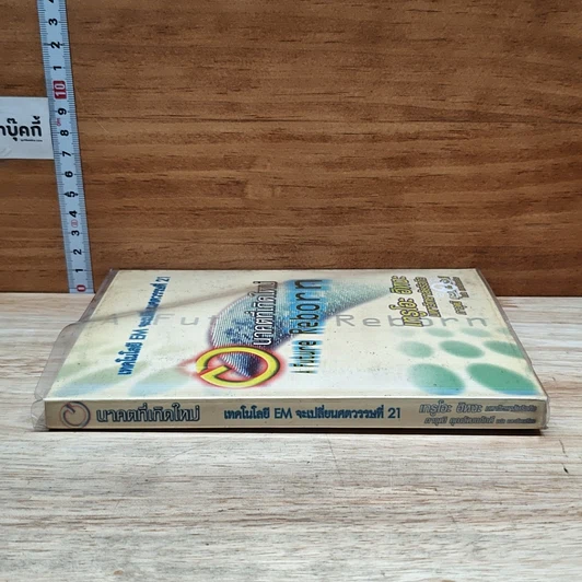 หนังสือ เทคโนโลยี EM จะเปลี่ยนศตวรรษที่ 21 อนาคตที่เกิดใหม่ รูปที่ 3