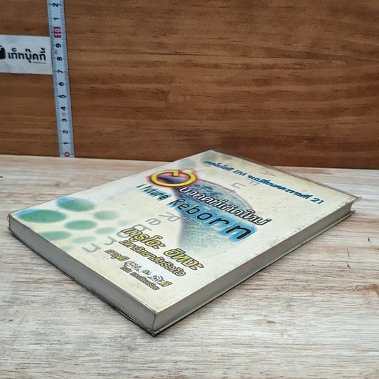 หนังสือ เทคโนโลยี EM จะเปลี่ยนศตวรรษที่ 21 อนาคตที่เกิดใหม่ รูปที่ 4