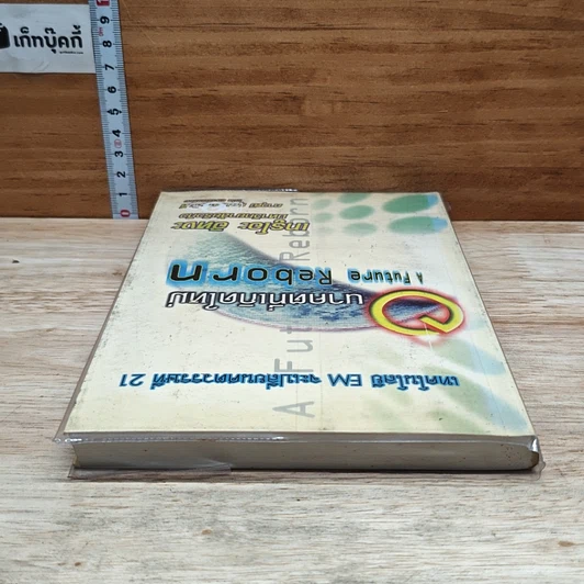 หนังสือ เทคโนโลยี EM จะเปลี่ยนศตวรรษที่ 21 อนาคตที่เกิดใหม่ รูปที่ 5
