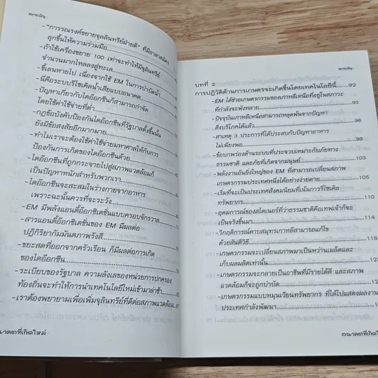 หนังสือ เทคโนโลยี EM จะเปลี่ยนศตวรรษที่ 21 อนาคตที่เกิดใหม่ รูปที่ 7