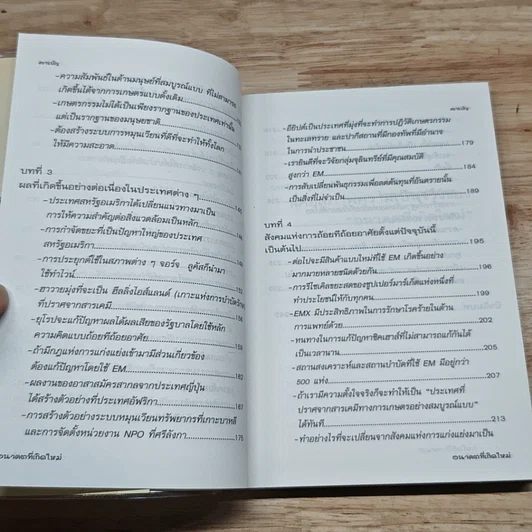 หนังสือ เทคโนโลยี EM จะเปลี่ยนศตวรรษที่ 21 อนาคตที่เกิดใหม่ รูปที่ 8