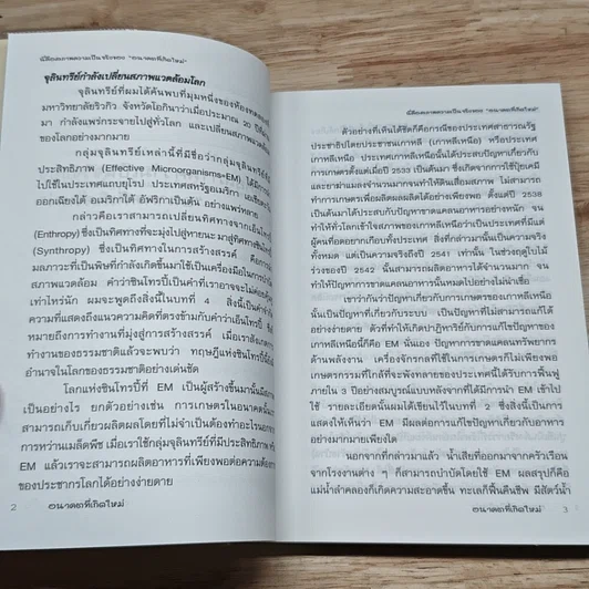 หนังสือ เทคโนโลยี EM จะเปลี่ยนศตวรรษที่ 21 อนาคตที่เกิดใหม่ รูปที่ 10