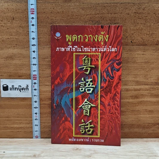 หนังสือ พูดกวางตุ้ง รูปที่ 1
