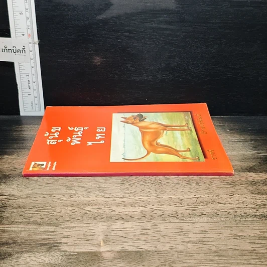 หนังสือ สุนัขพันธุ์ไทย รูปที่ 3