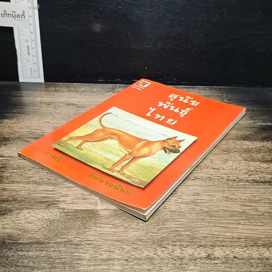 หนังสือ สุนัขพันธุ์ไทย รูปที่ 4