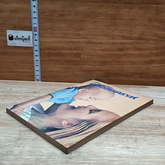 หนังสือ คู่มือ ทารกสงเคราะห์ รูปที่ 4