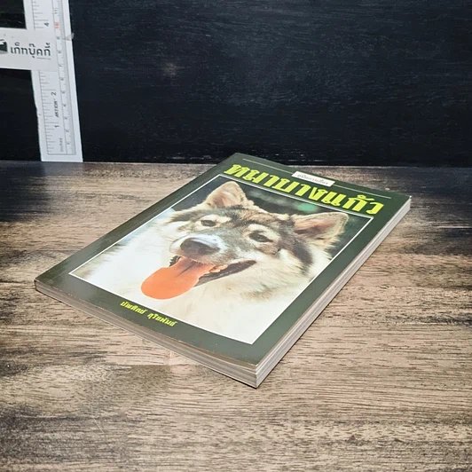 หนังสือ คู่มือการเลี้ยง หมาบางแก้ว รูปที่ 4