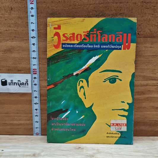หนังสือ วีรสตรีที่โลกลืม รูปที่ 1