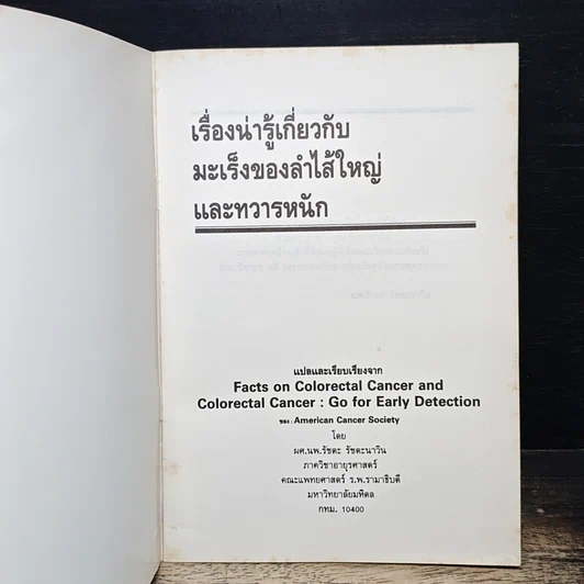 หนังสือ เรื่องน่ารู้เกี่ยวกับ มะเร็งของลำไส้ใหญ่ และทวารหนัก รูปที่ 6
