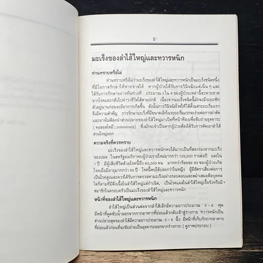 หนังสือ เรื่องน่ารู้เกี่ยวกับ มะเร็งของลำไส้ใหญ่ และทวารหนัก รูปที่ 7