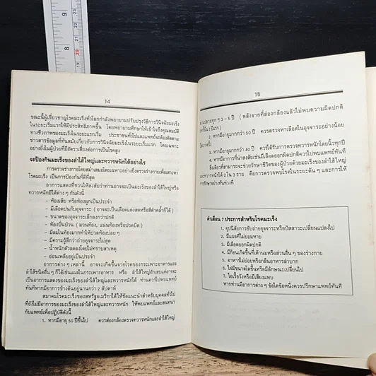หนังสือ เรื่องน่ารู้เกี่ยวกับ มะเร็งของลำไส้ใหญ่ และทวารหนัก รูปที่ 8