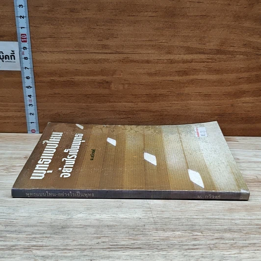 หนังสือ พุทธแบบไหน อย่างไรเป็นพุทธ รูปที่ 3