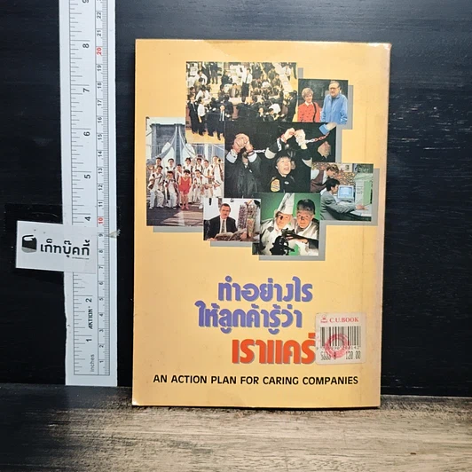 หนังสือ ทำอย่างไรให้ลูกค้ารู้ว่าเราแคร์ รูปที่ 2
