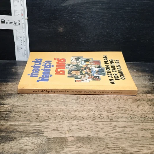 หนังสือ ทำอย่างไรให้ลูกค้ารู้ว่าเราแคร์ รูปที่ 3