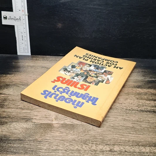 หนังสือ ทำอย่างไรให้ลูกค้ารู้ว่าเราแคร์ รูปที่ 5