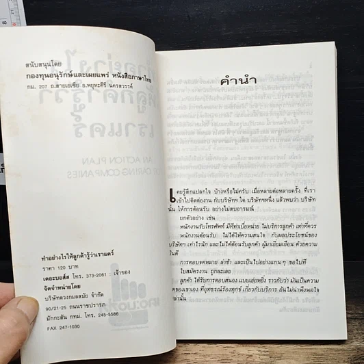 หนังสือ ทำอย่างไรให้ลูกค้ารู้ว่าเราแคร์ รูปที่ 6