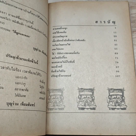 หนังสือ ขับรถชนคนตายไม่ติดตะราง รูปที่ 6