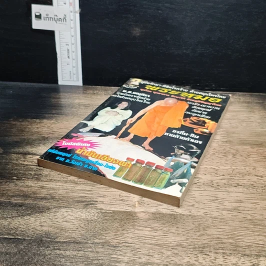 หนังสือ คู่มือรักษา-พิชิตโรคร้าย ด้วยสมุนไพรไทย พระหมอ รูปที่ 4