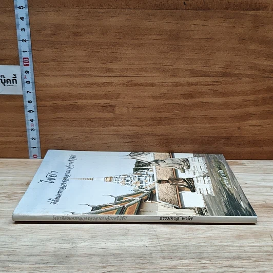 หนังสือ ไชยา ที่ตั้งนครหลวงของอาณาจักรศรีวิชัย รูปที่ 3