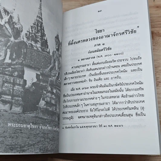 หนังสือ ไชยา ที่ตั้งนครหลวงของอาณาจักรศรีวิชัย รูปที่ 7