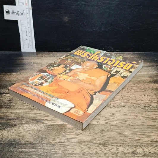 หนังสือ ทำเนียบพระโหราจารย์ รูปที่ 4