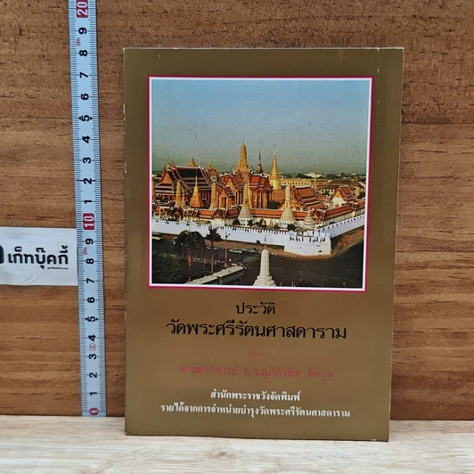 หนังสือ ประวัติ วัดพระศรีรัตนศาสดาราม รูปที่ 1