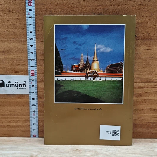 หนังสือ ประวัติ วัดพระศรีรัตนศาสดาราม รูปที่ 2