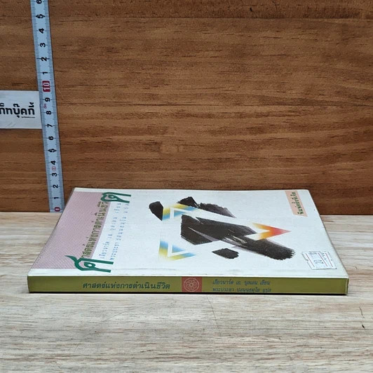หนังสือ ศาสตร์แห่งการดำเนินชีวิต รูปที่ 3
