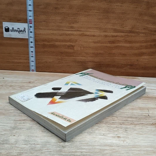 หนังสือ ศาสตร์แห่งการดำเนินชีวิต รูปที่ 4