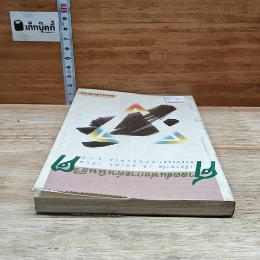 หนังสือ ศาสตร์แห่งการดำเนินชีวิต รูปที่ 5