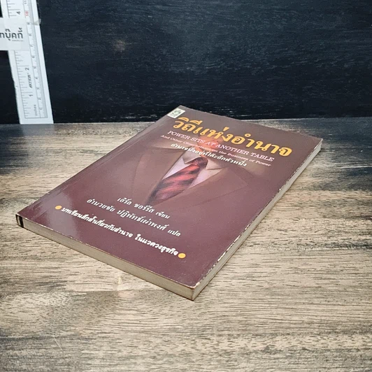 หนังสือ วิถีแห่งอำนาจ รูปที่ 4